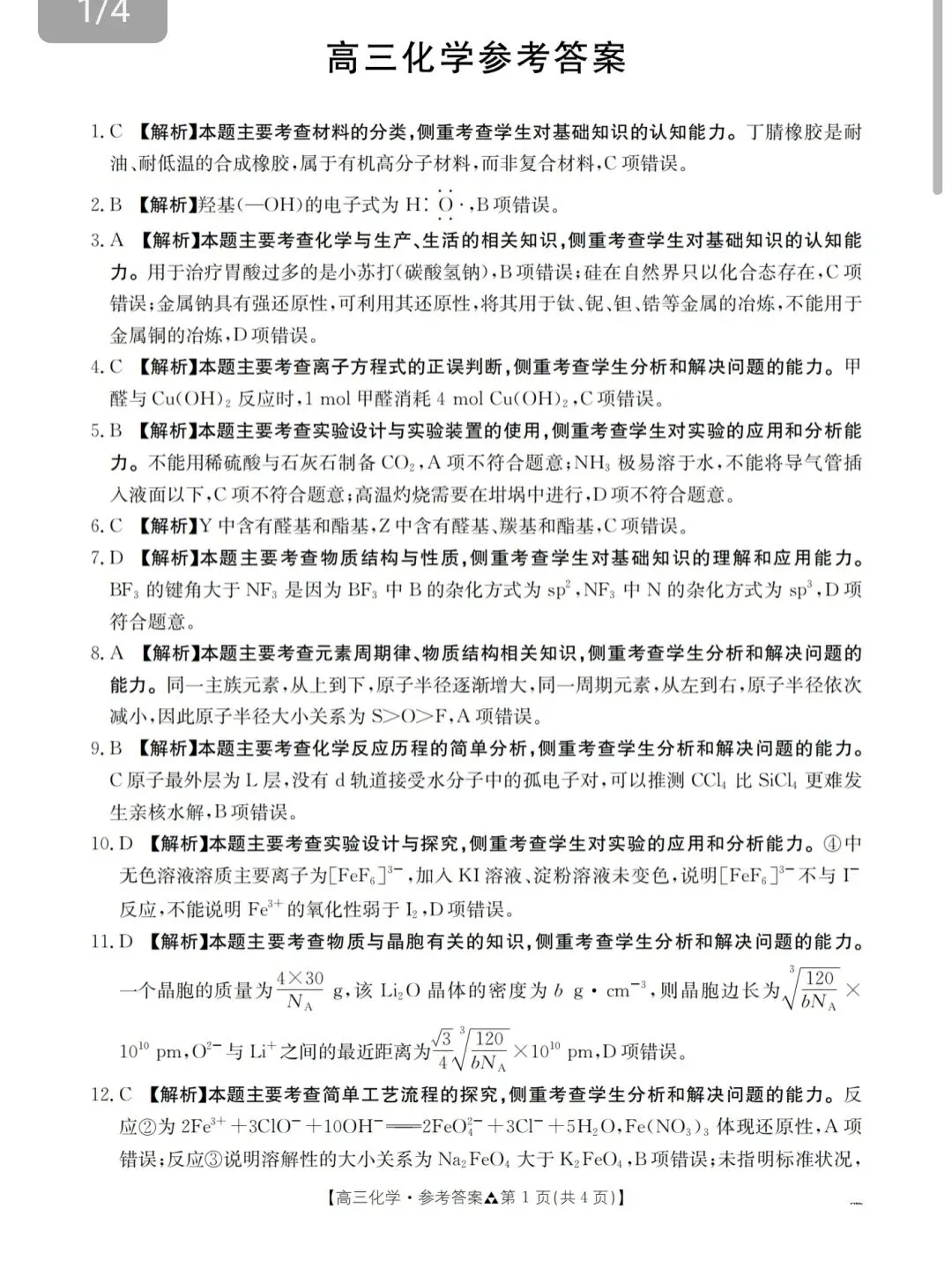 陕西2026届高三化学下学期多校联考试卷和答案.pdf 第9张
