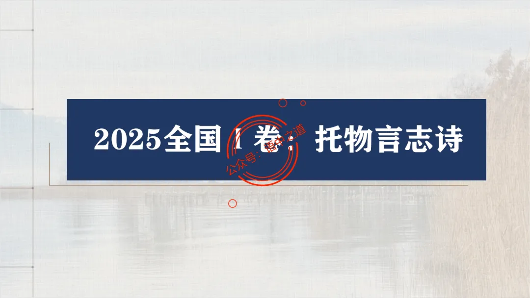 【2026八省联考+真题】12大古诗题材全梳理,附实战应用! 第19张