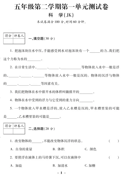 【试卷】五年级下册教科版科学第一单元测试卷,完整电子版可下载打印 第2张