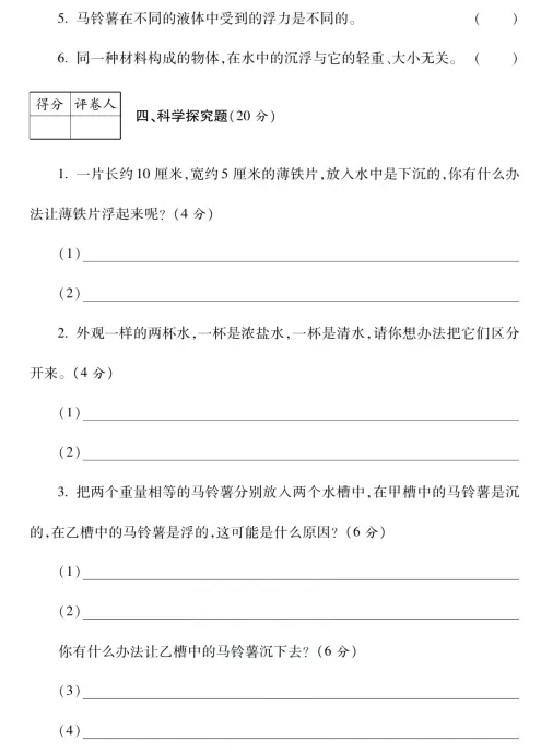 【试卷】五年级下册教科版科学第一单元测试卷,完整电子版可下载打印 第4张
