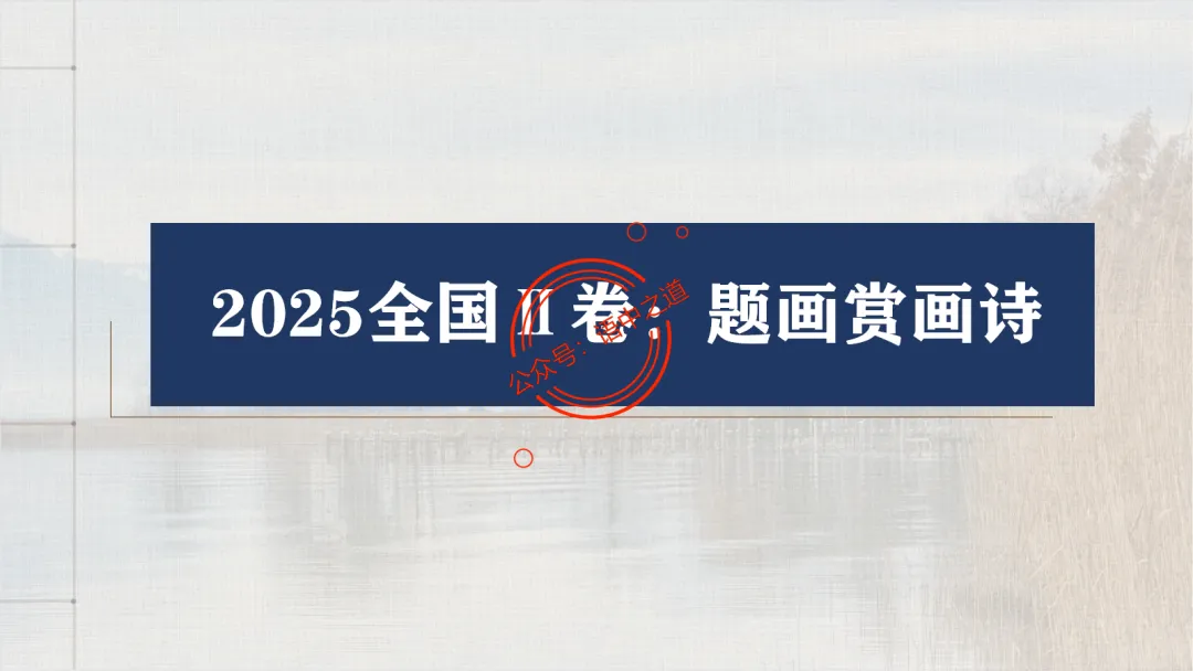 【2026八省联考+真题】12大古诗题材全梳理,附实战应用! 第24张