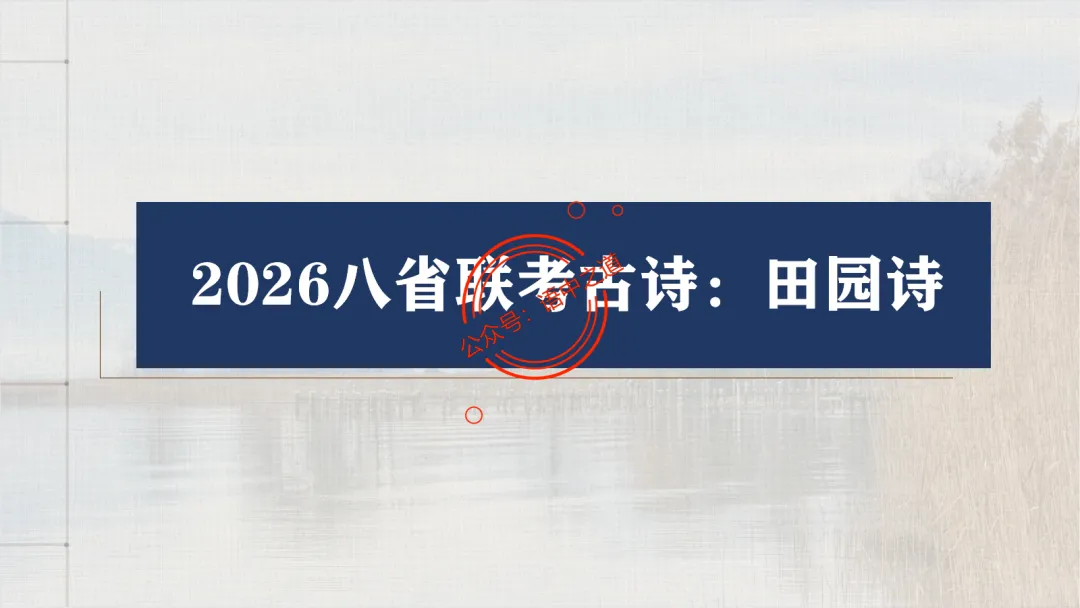 【2026八省联考+真题】12大古诗题材全梳理,附实战应用! 第30张