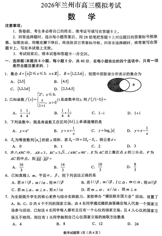 【兰州一模|高三】2026年兰州市高三模拟考试 数学试卷|2026.3 第1张