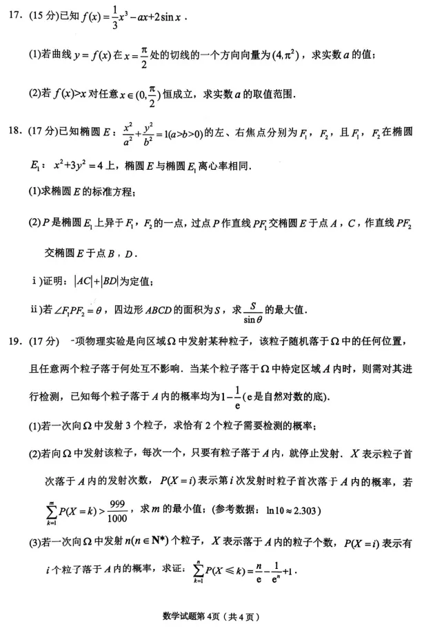 【兰州一模|高三】2026年兰州市高三模拟考试 数学试卷|2026.3 第4张