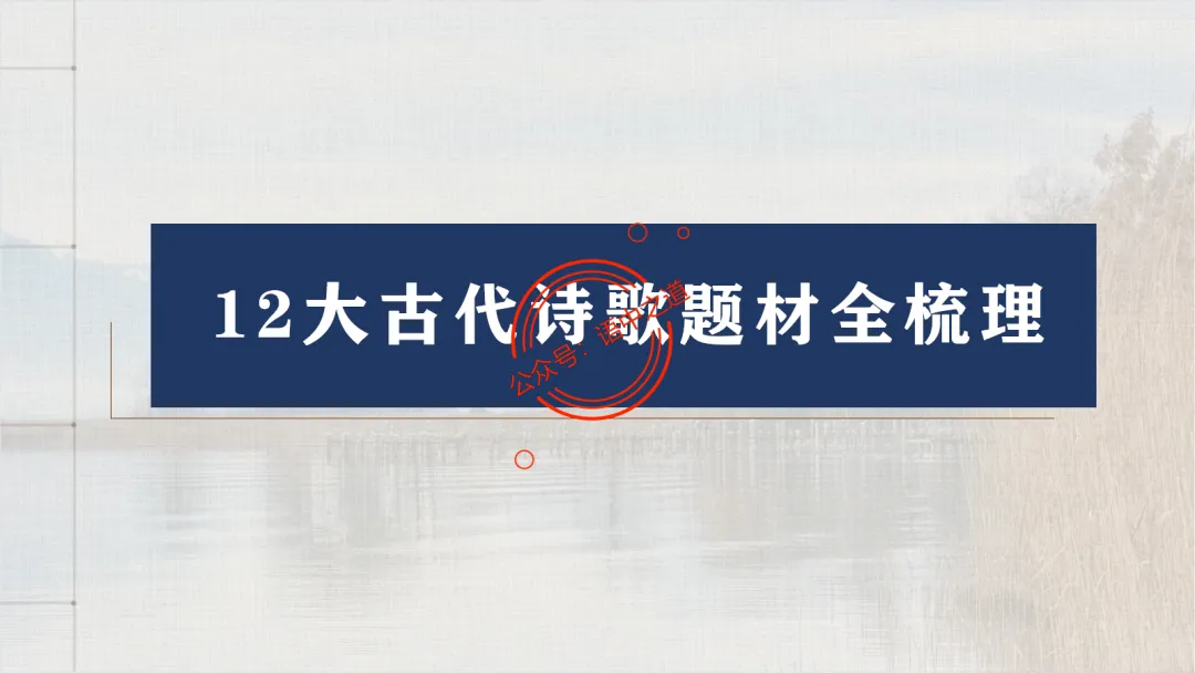 【2026八省联考+真题】12大古诗题材全梳理,附实战应用! 第40张