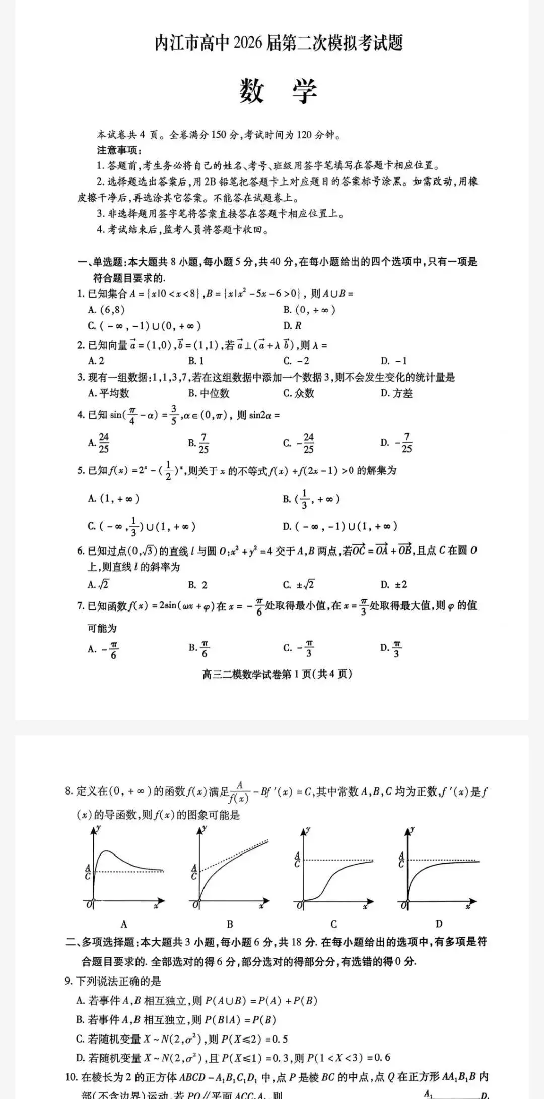 内江二模-内江市高中2026届第二次模拟考试题及答案 第1张 内江二模-内江市高中2026届第二次模拟考试题及答案 第1张