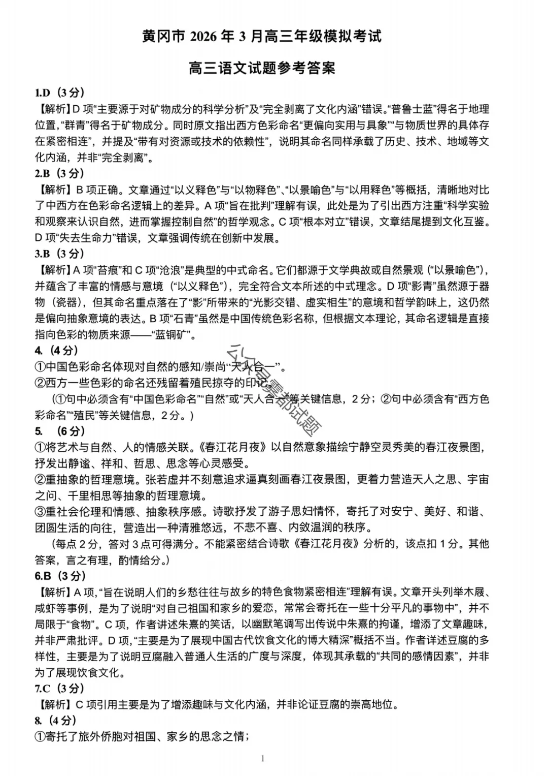 黄冈市2026年3月高三年级模拟考试(黄冈二模3.16汇总) 第10张