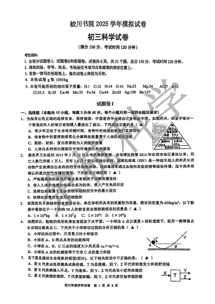 【中考模拟】2026年宁波市蛟川书院中考一模科学试卷 第6张