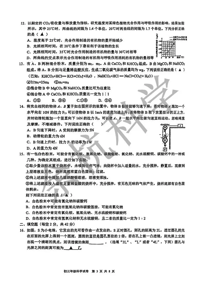 【中考模拟】2026年宁波市蛟川书院中考一模科学试卷 第8张