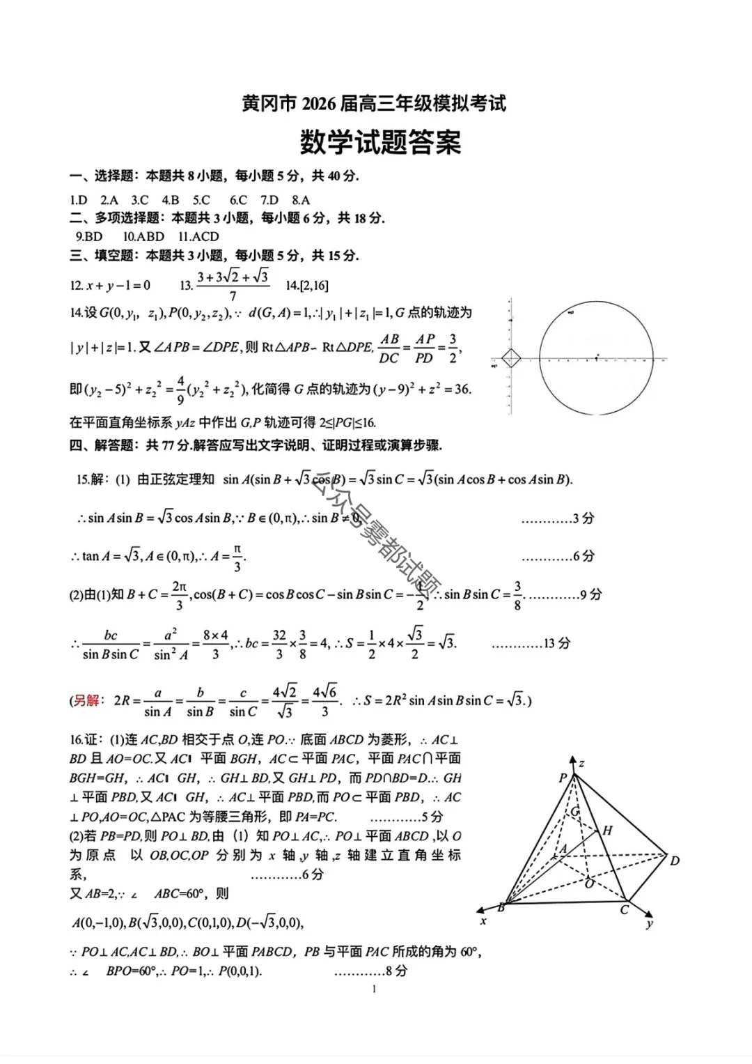 黄冈市2026年3月高三年级模拟考试(黄冈二模3.16汇总) 第19张