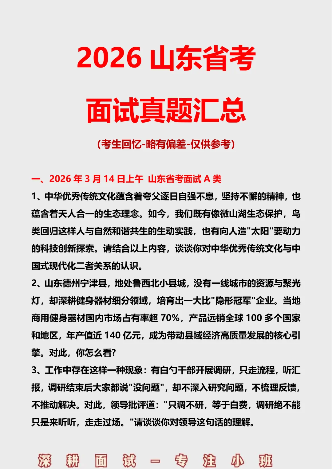 2026山东省考面试真题汇总 第2张