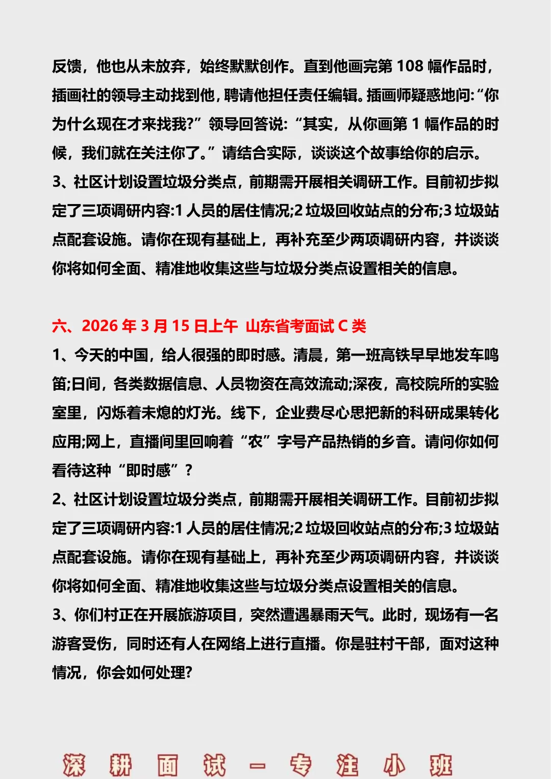 2026山东省考面试真题汇总 第6张