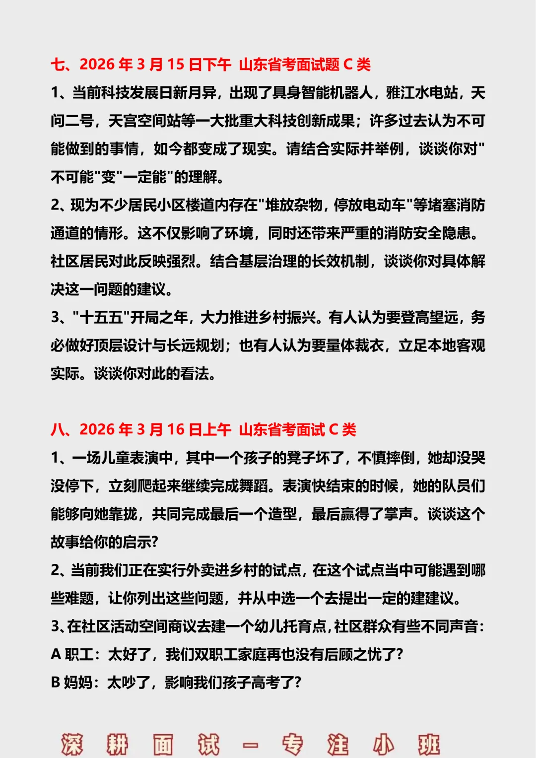 2026山东省考面试真题汇总 第7张