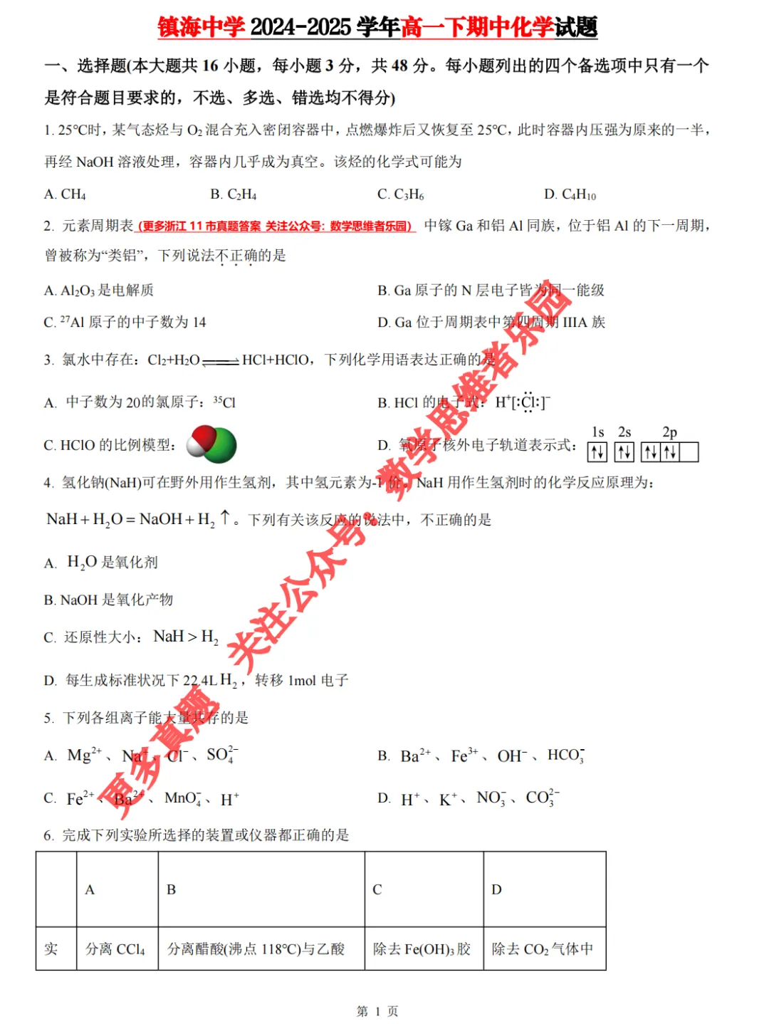 【浙江11市 高一下期中】【化学真题】(55份+备考必做)! 第8张