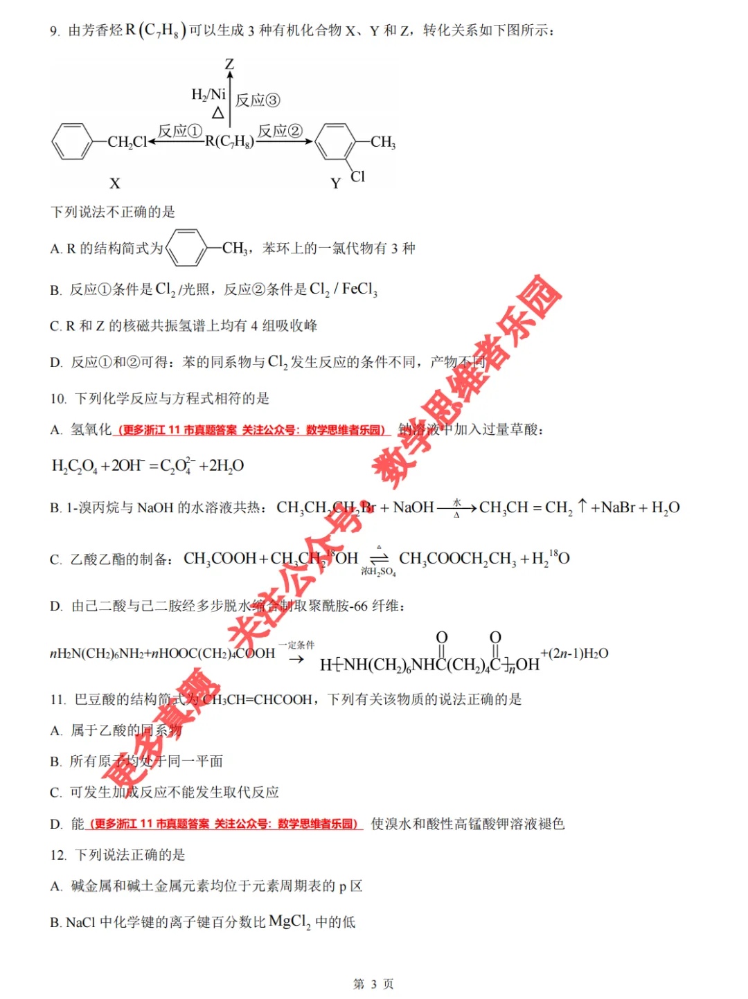 【浙江11市 高一下期中】【化学真题】(55份+备考必做)! 第10张