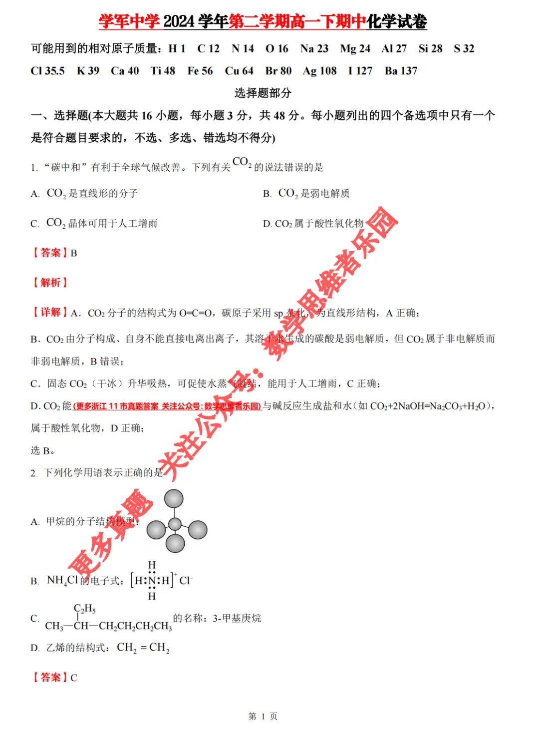 【浙江11市 高一下期中】【化学真题】(55份+备考必做)! 第12张