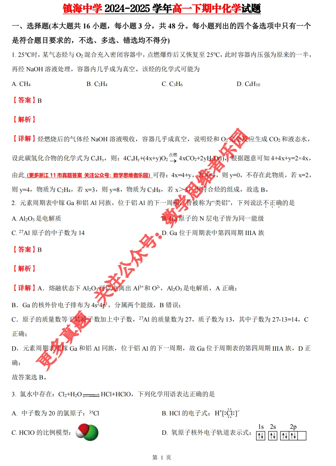【浙江11市 高一下期中】【化学真题】(55份+备考必做)! 第15张