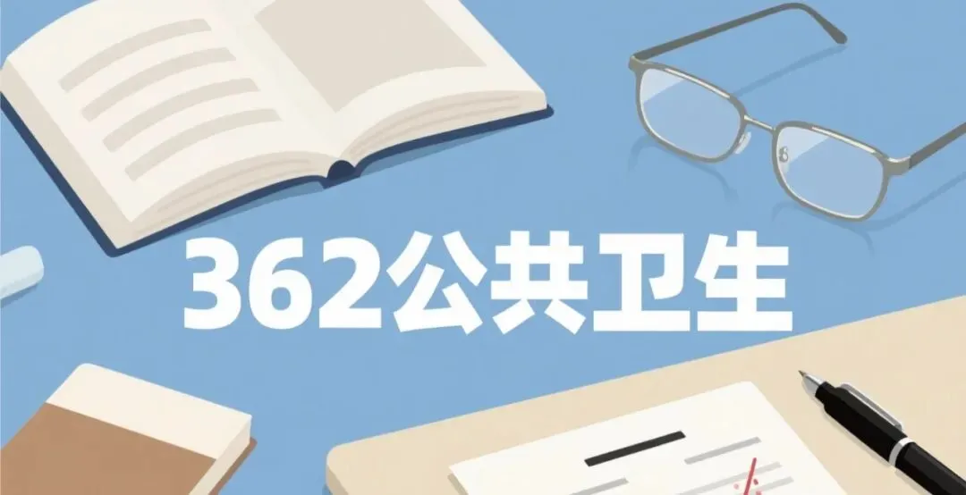 真题回顾 | 中级职称(公共卫生)备考锦囊(No.2026010) 第1张