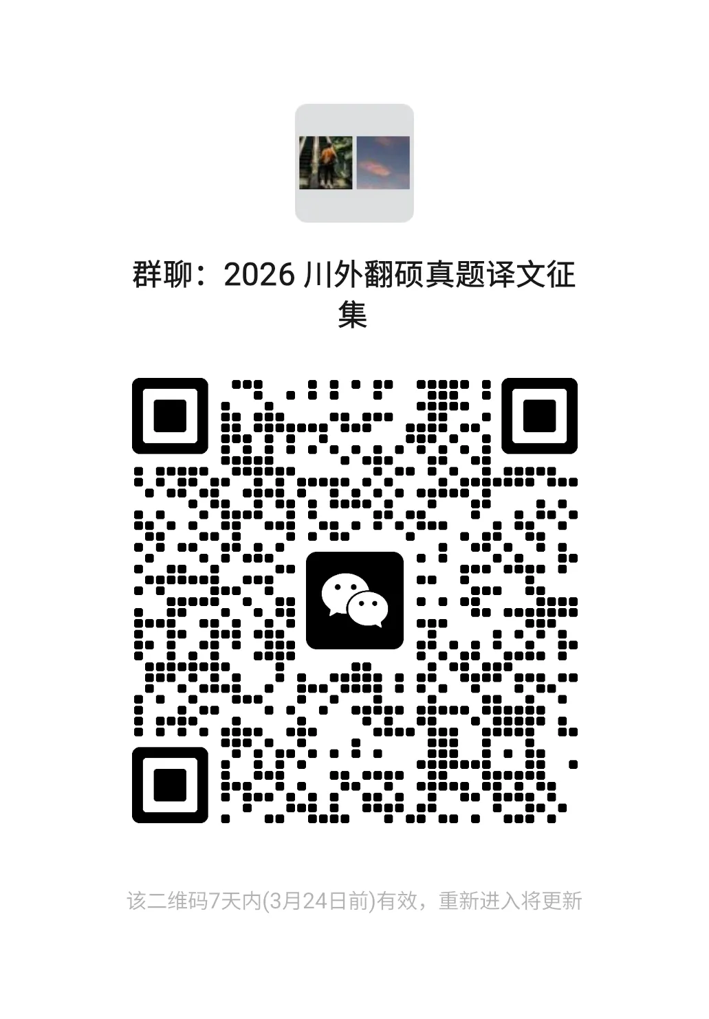 翻硕真题译文征集:四川外国语大学 2026 第1张