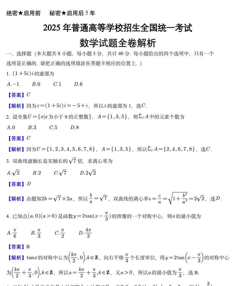 2025年全国新高考一卷:数学真题试卷及参考答案合集下载【含试题分析+评分标准】 第4张