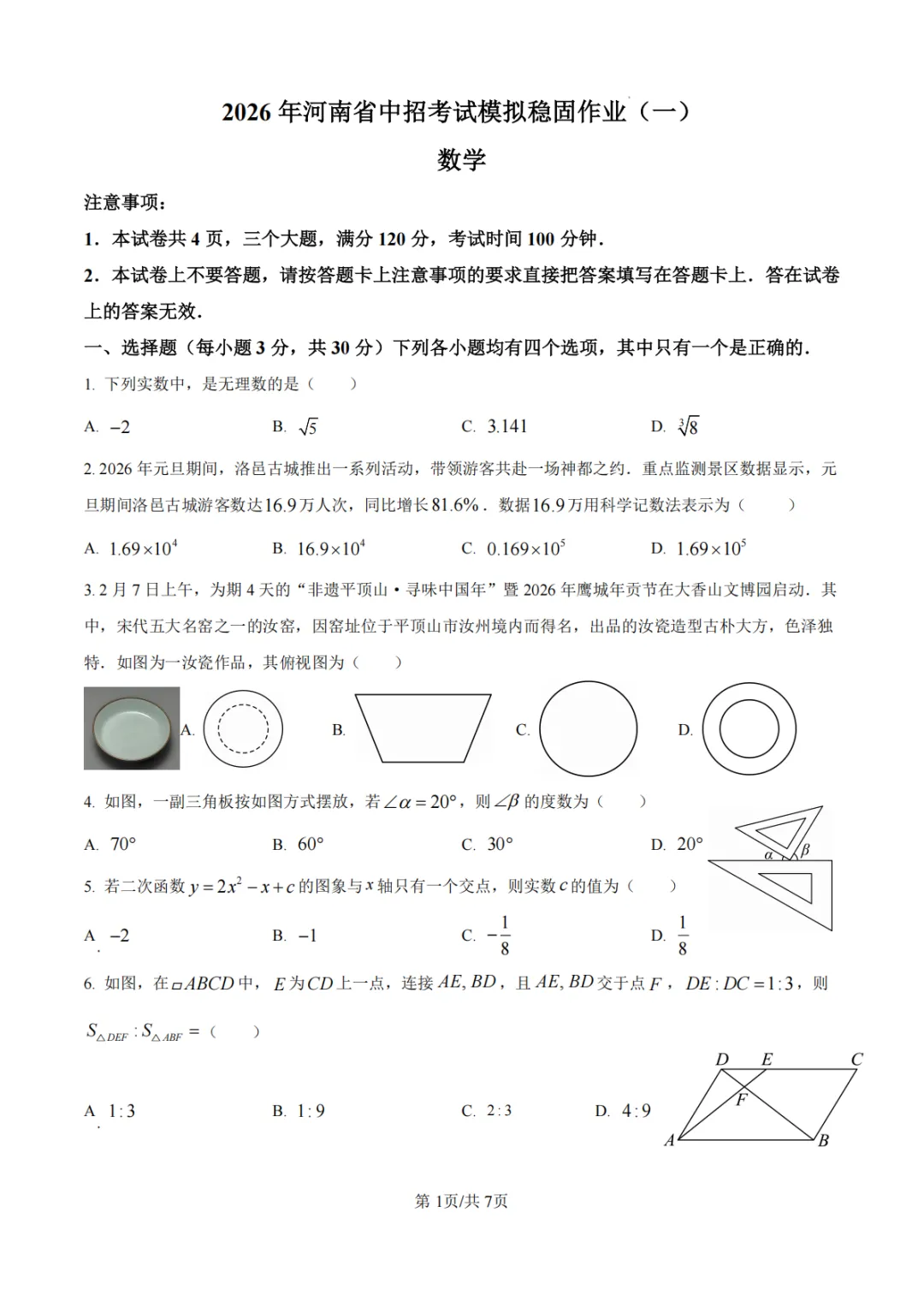 【中招模拟】2026年河南省中招考试模拟稳固作业(一)数学 第1张