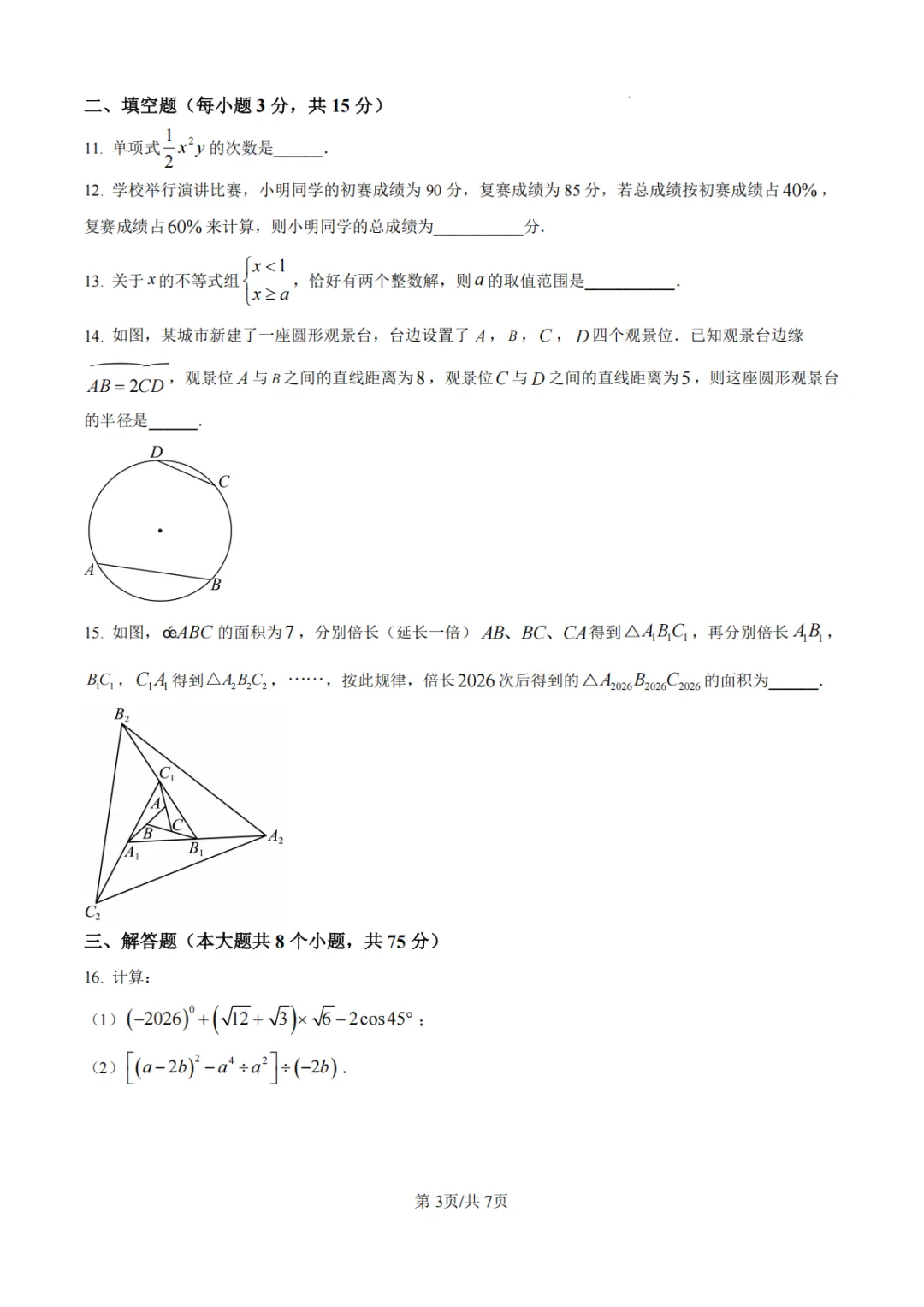 【中招模拟】2026年河南省中招考试模拟稳固作业(一)数学 第3张