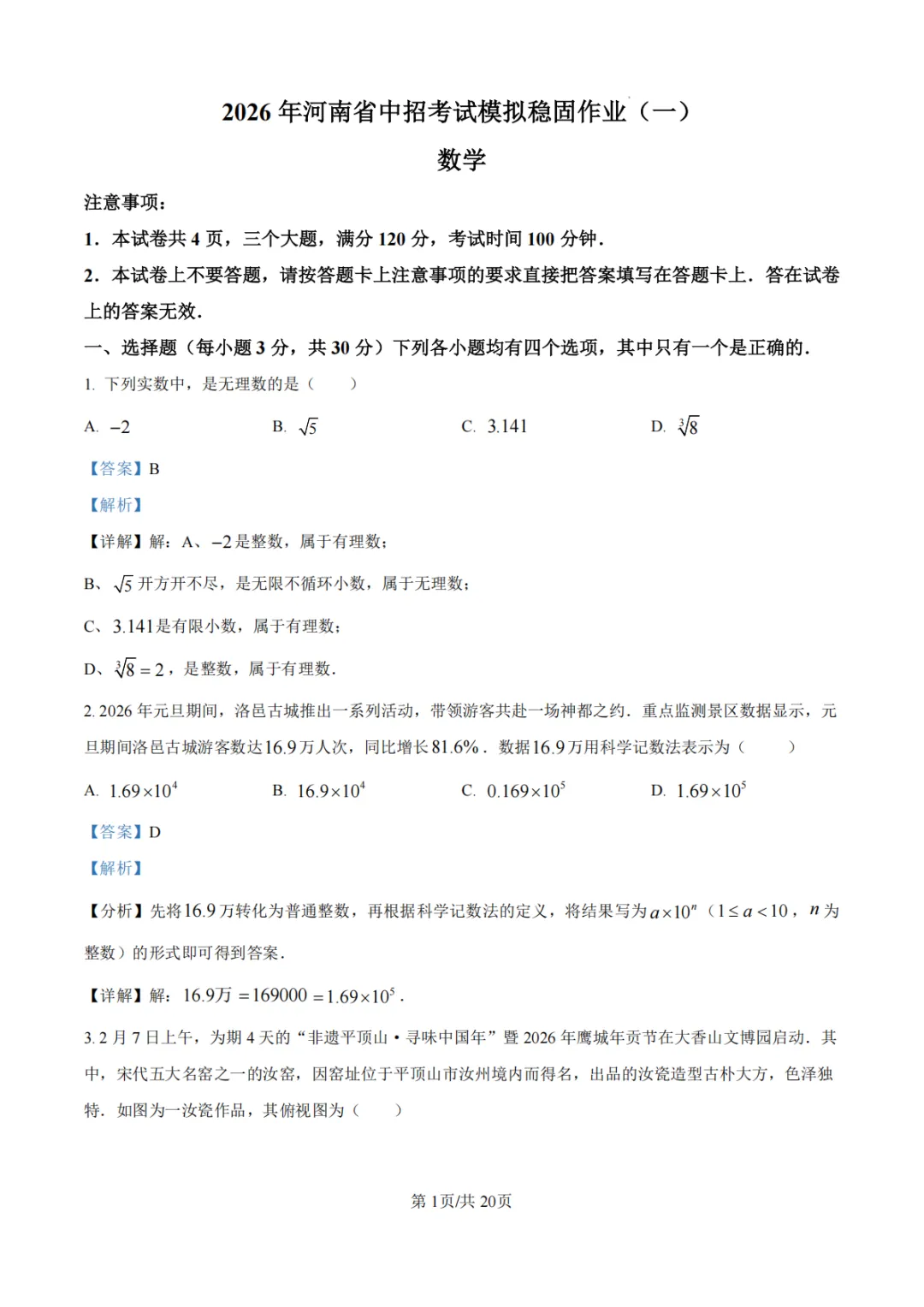 【中招模拟】2026年河南省中招考试模拟稳固作业(一)数学 第8张
