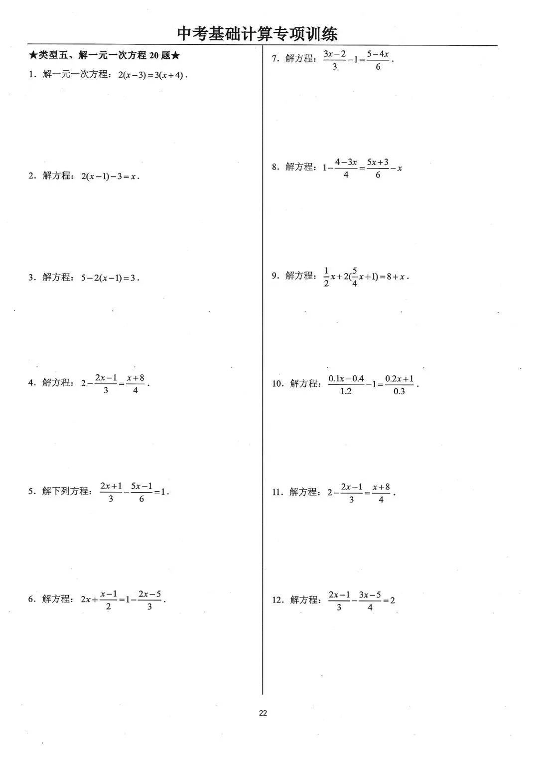 中考基础计算专项类型5:解一元一次方程 第1张