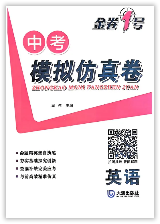 【2026】《初中英语•金考1号-中考模拟仿真卷》中考(人教版),超全知识点梳理、例题解析! 第2张
