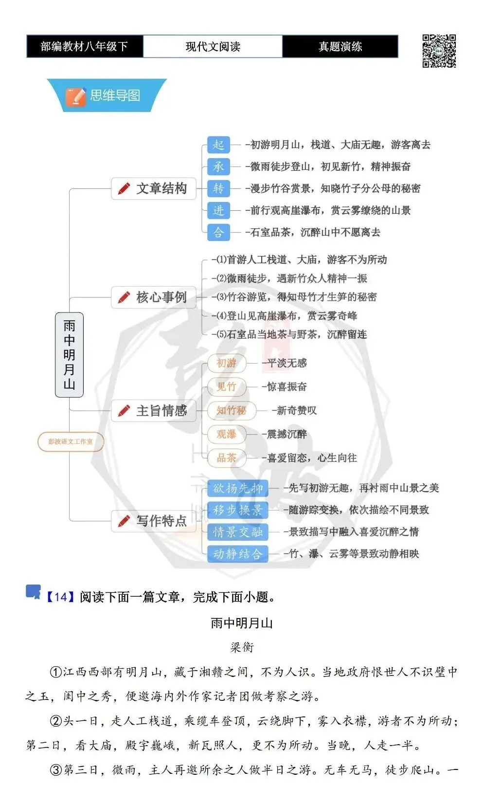 【现代文阅读-真题演练】八年级下-14-雨中明月山-思维导图+试题精析 第5张