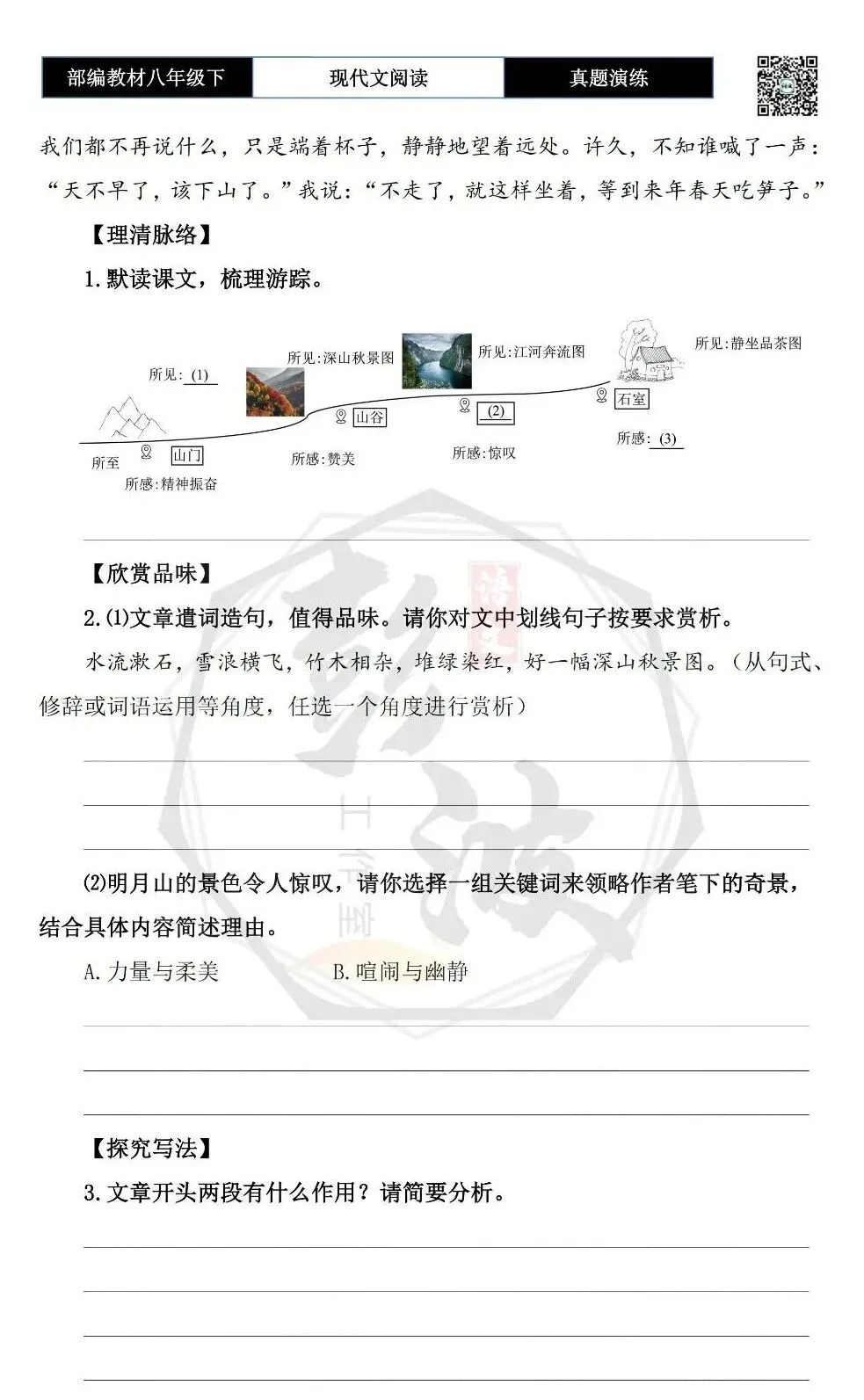 【现代文阅读-真题演练】八年级下-14-雨中明月山-思维导图+试题精析 第7张