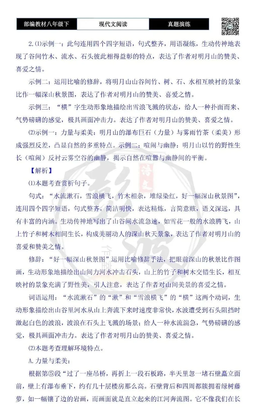 【现代文阅读-真题演练】八年级下-14-雨中明月山-思维导图+试题精析 第9张