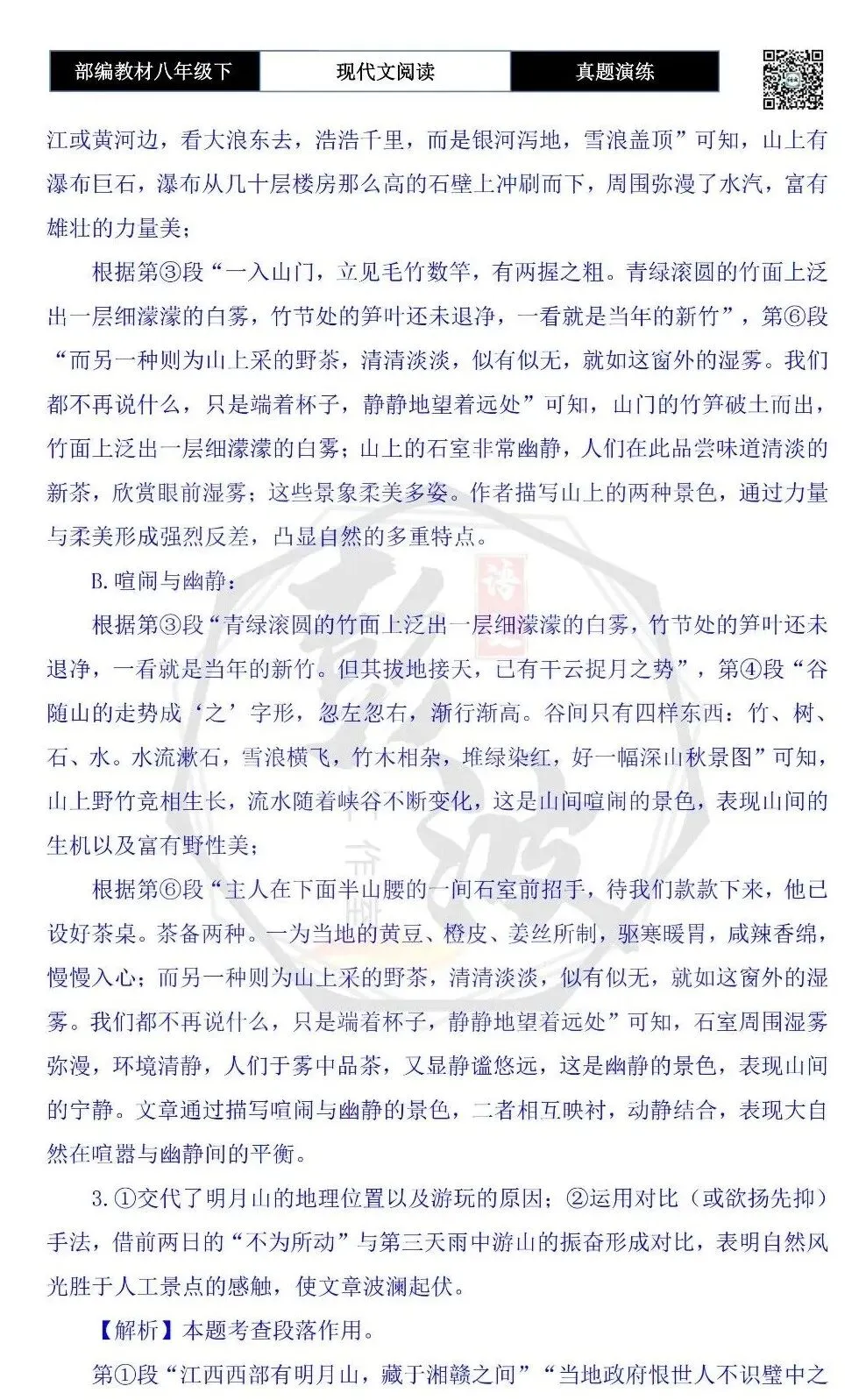 【现代文阅读-真题演练】八年级下-14-雨中明月山-思维导图+试题精析 第10张
