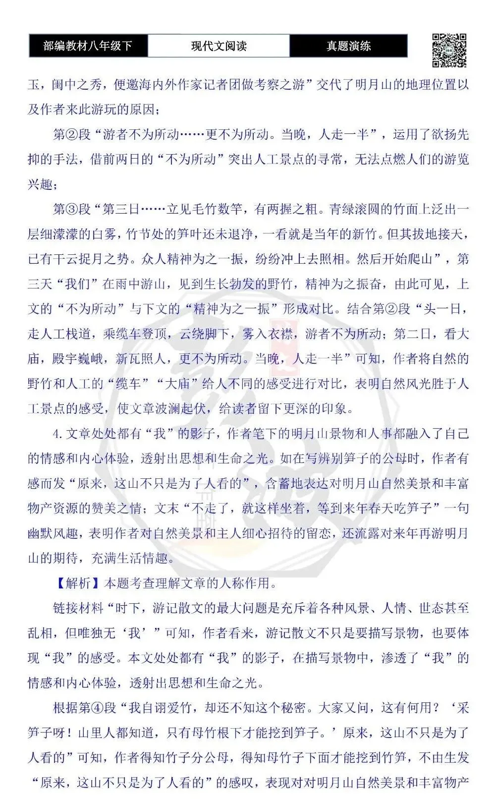 【现代文阅读-真题演练】八年级下-14-雨中明月山-思维导图+试题精析 第11张