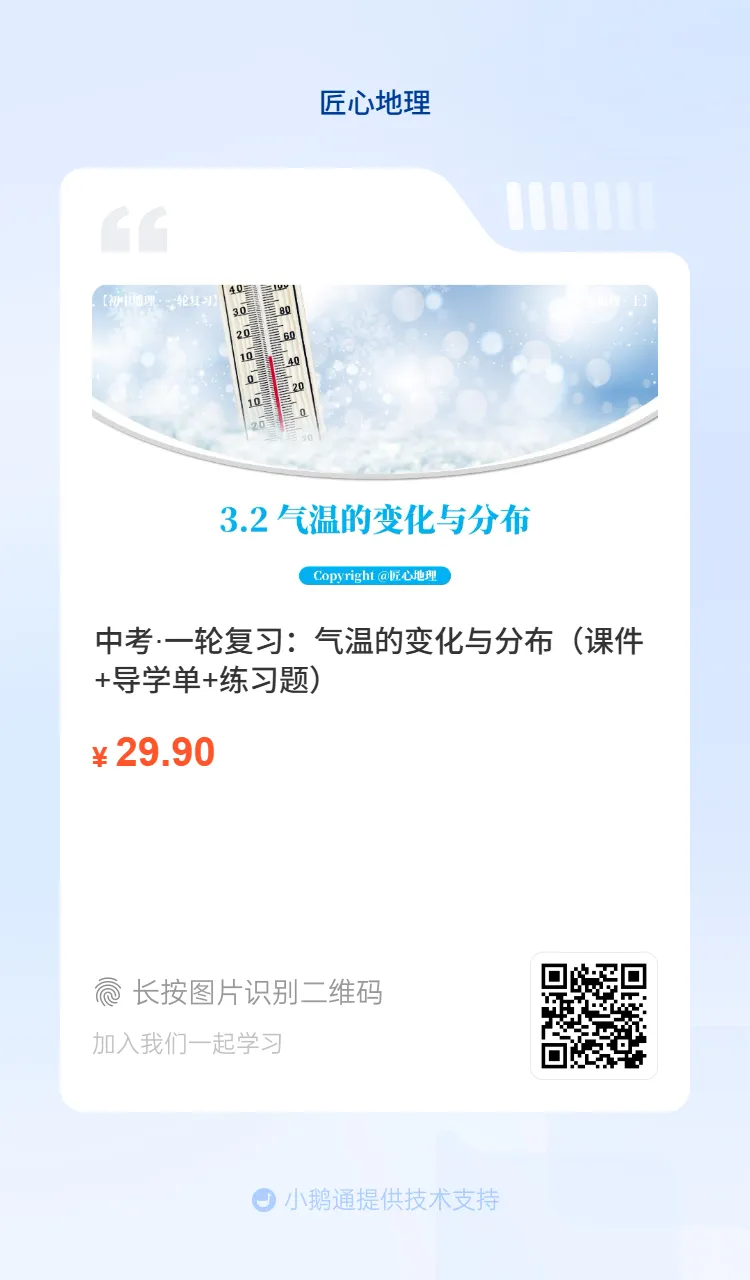 新教材 | 中考一轮复习·气温的变化与分布(课件+导学单+练习题) 第3张