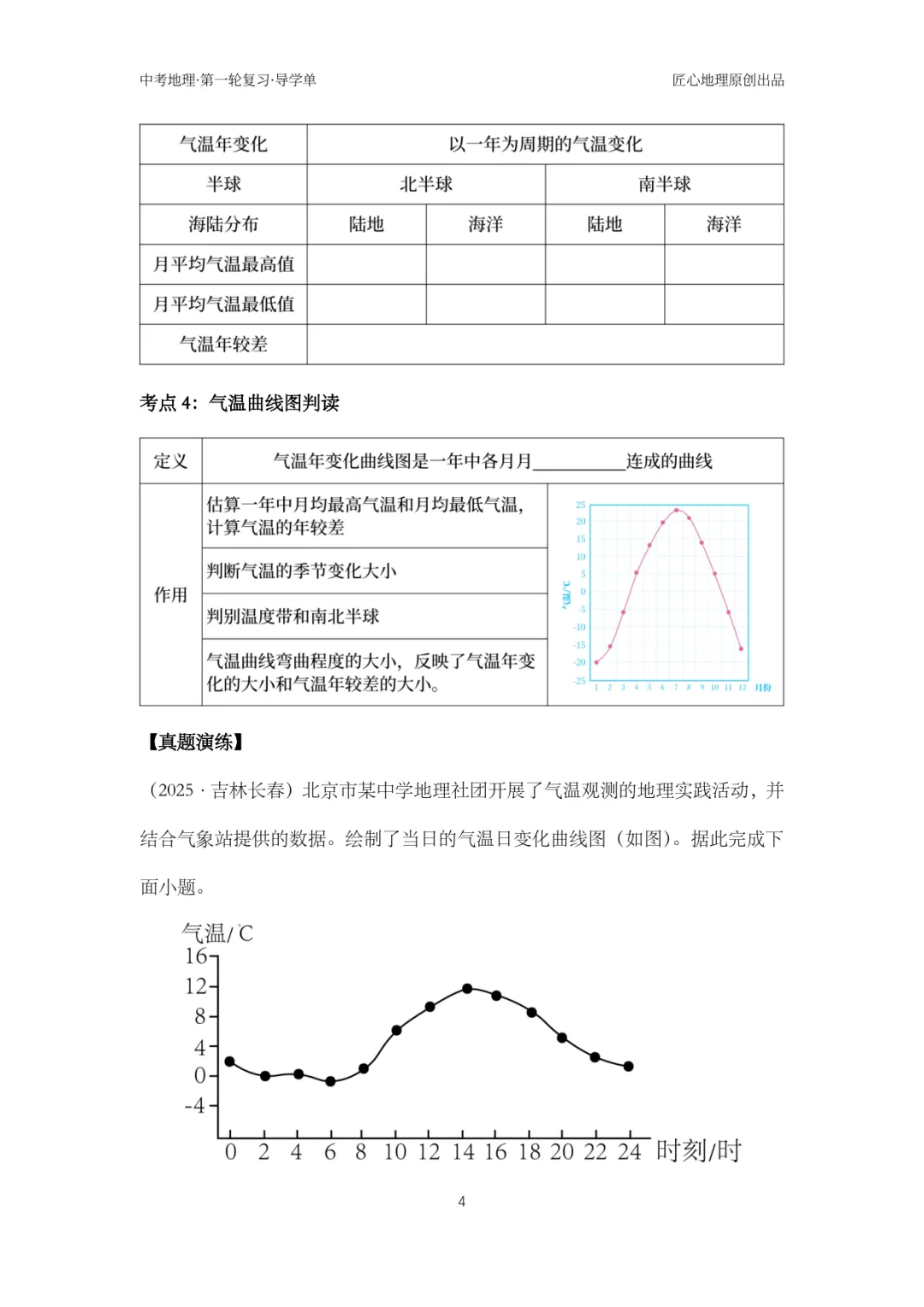 新教材 | 中考一轮复习·气温的变化与分布(课件+导学单+练习题) 第9张