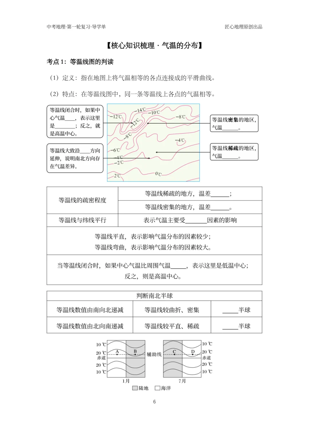 新教材 | 中考一轮复习·气温的变化与分布(课件+导学单+练习题) 第11张