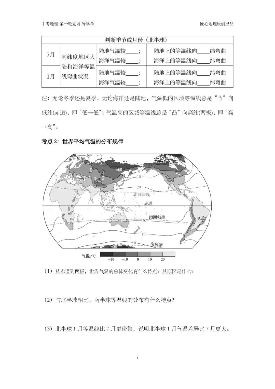 新教材 | 中考一轮复习·气温的变化与分布(课件+导学单+练习题) 第12张