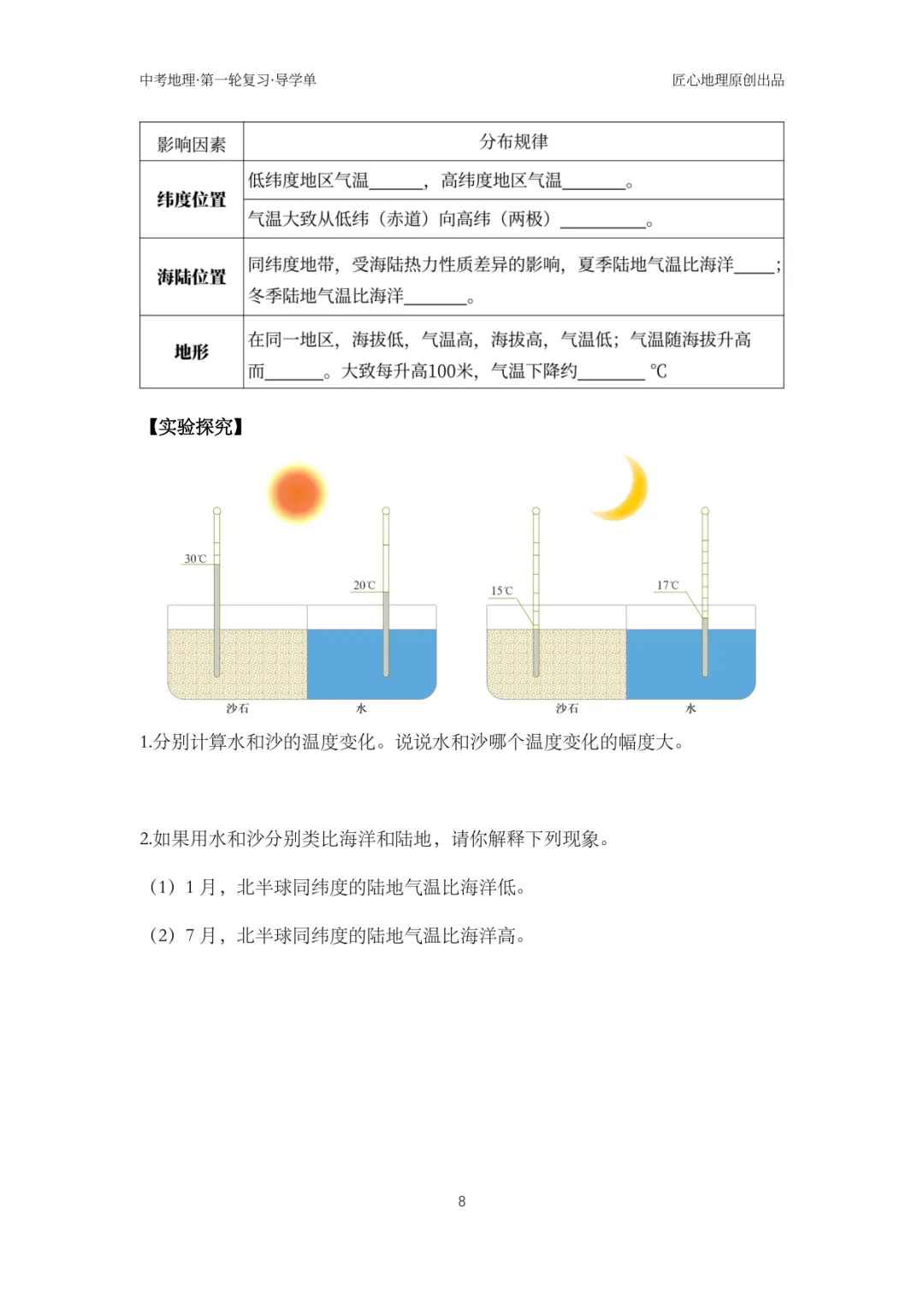 新教材 | 中考一轮复习·气温的变化与分布(课件+导学单+练习题) 第13张