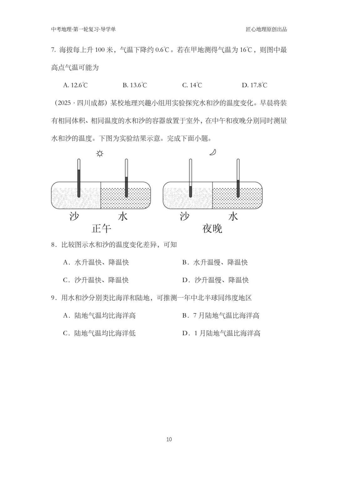 新教材 | 中考一轮复习·气温的变化与分布(课件+导学单+练习题) 第15张