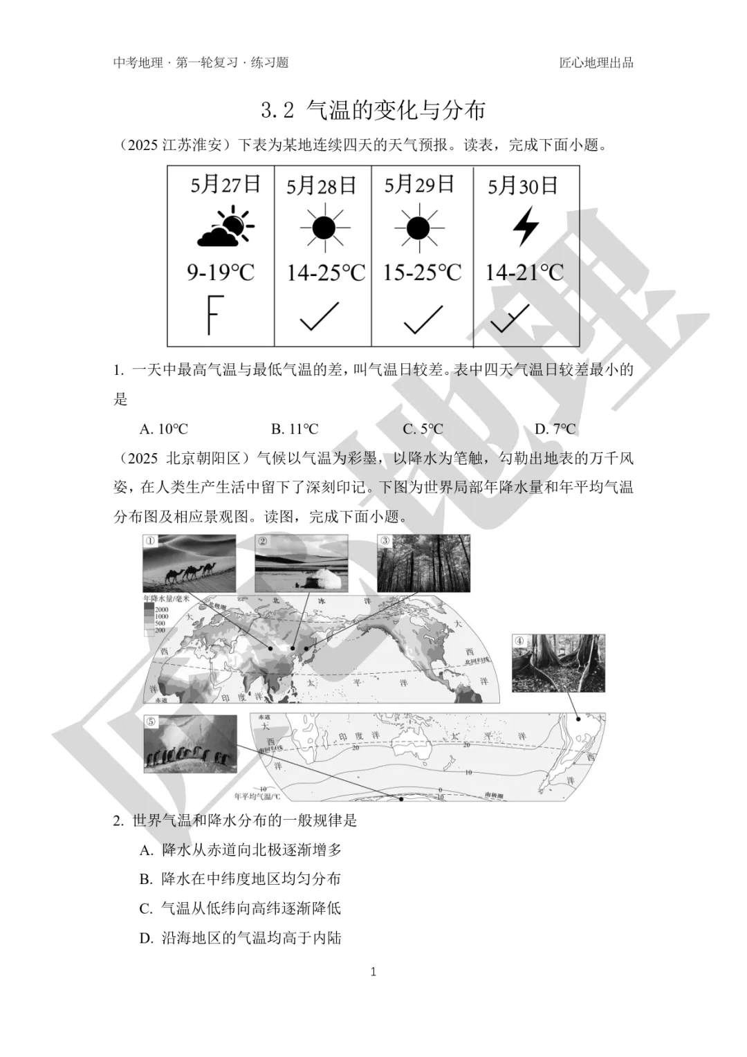 新教材 | 中考一轮复习·气温的变化与分布(课件+导学单+练习题) 第16张