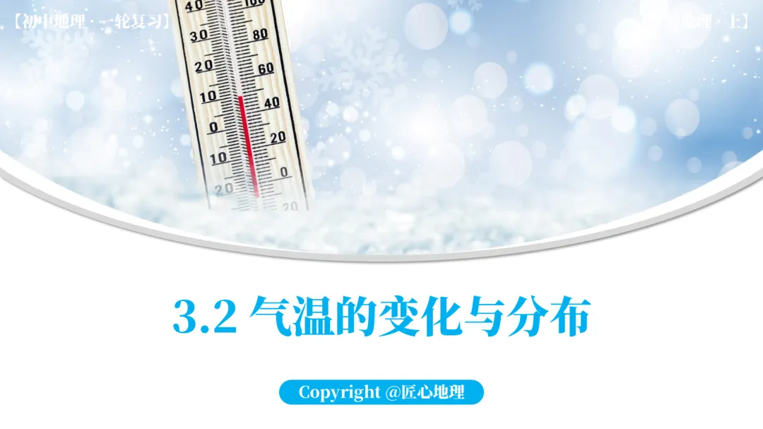 新教材 | 中考一轮复习·气温的变化与分布(课件+导学单+练习题) 第22张