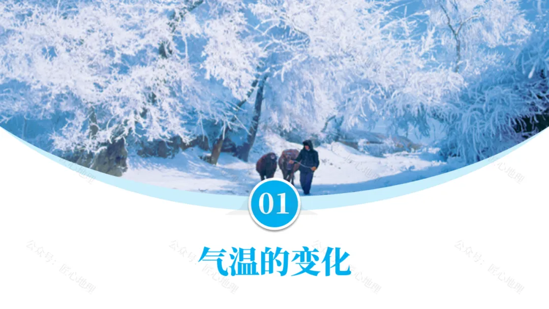 新教材 | 中考一轮复习·气温的变化与分布(课件+导学单+练习题) 第27张