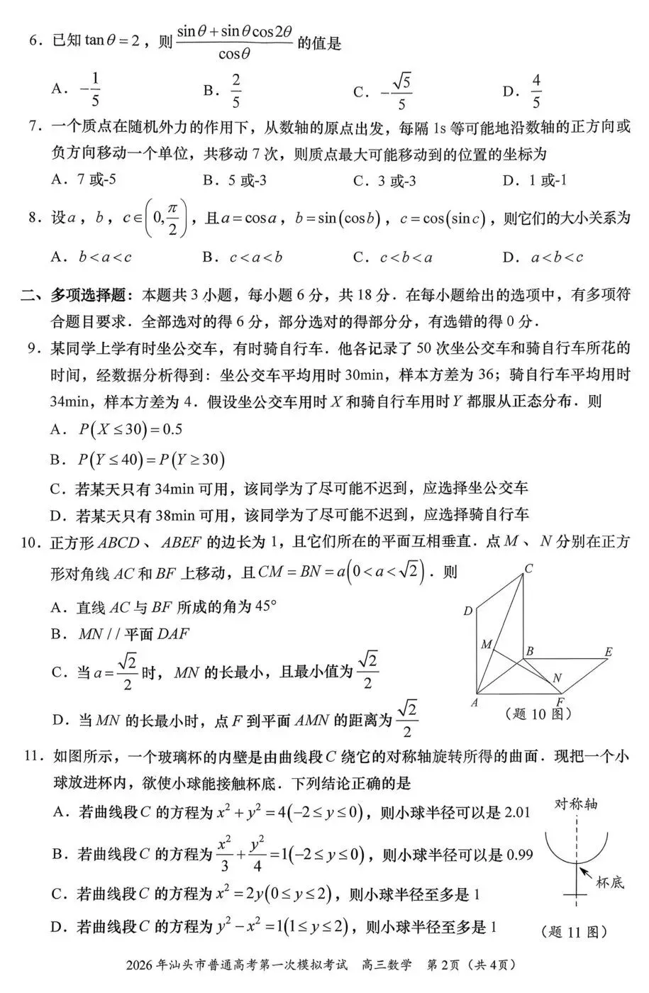 广东省汕头市2026年普通高考第一次模拟考试高三数学试卷及答案 第2张