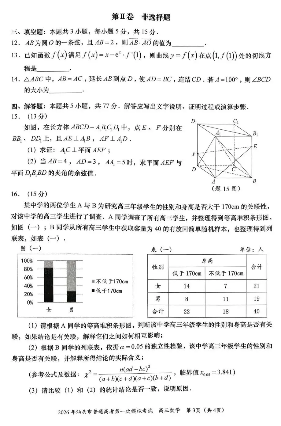 广东省汕头市2026年普通高考第一次模拟考试高三数学试卷及答案 第3张