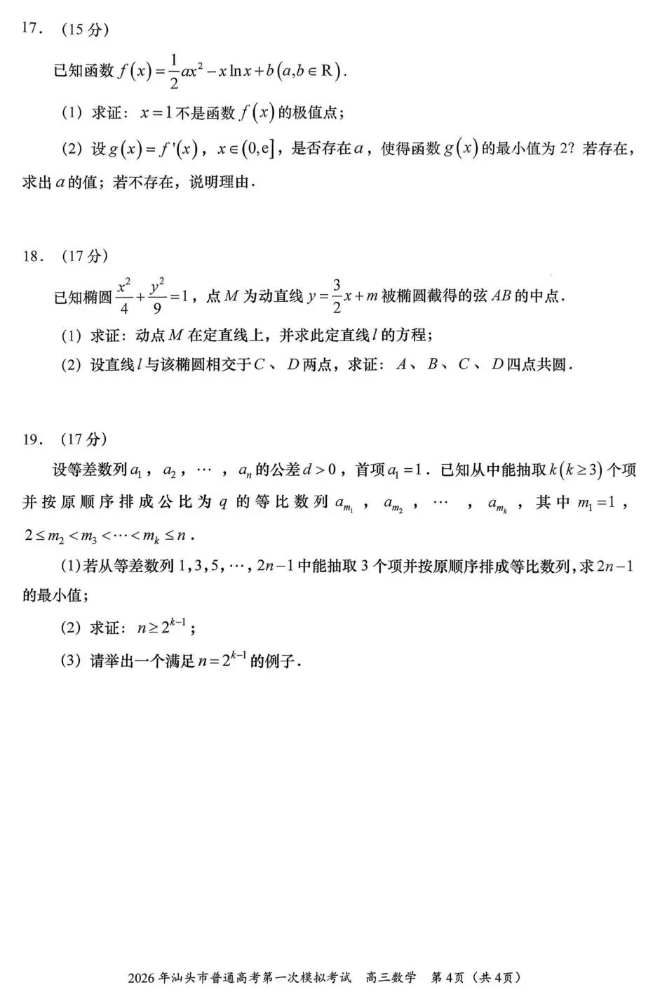 广东省汕头市2026年普通高考第一次模拟考试高三数学试卷及答案 第4张