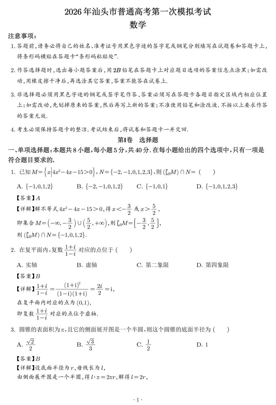 广东省汕头市2026年普通高考第一次模拟考试高三数学试卷及答案 第5张