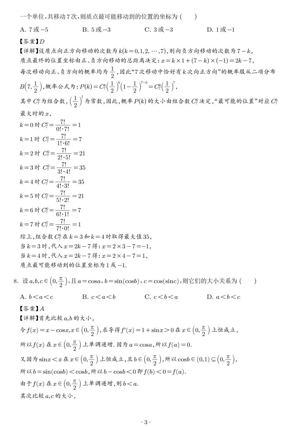 广东省汕头市2026年普通高考第一次模拟考试高三数学试卷及答案 第7张