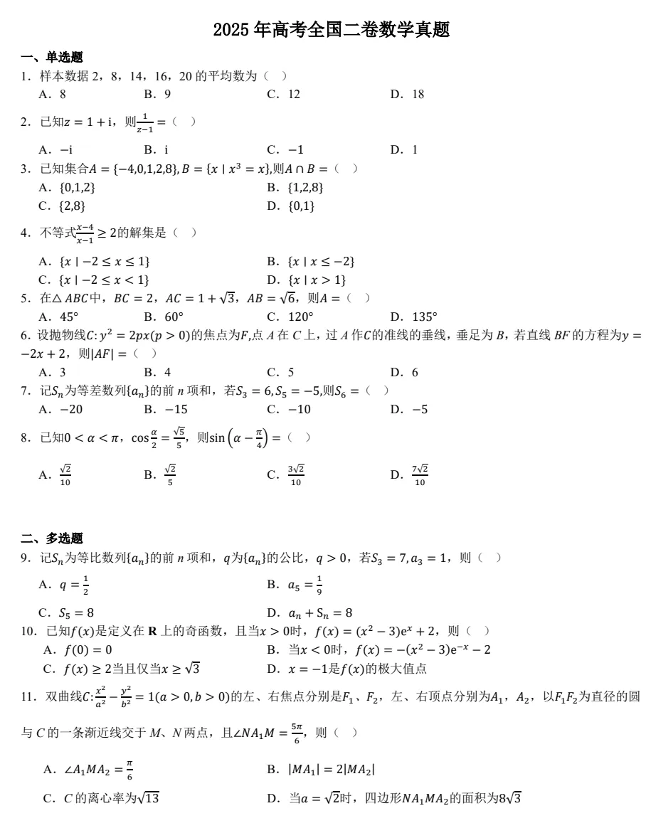 2025年全国新高考二卷:数学真题试卷及参考答案合集下载【含试题分析+评分标准】 第2张