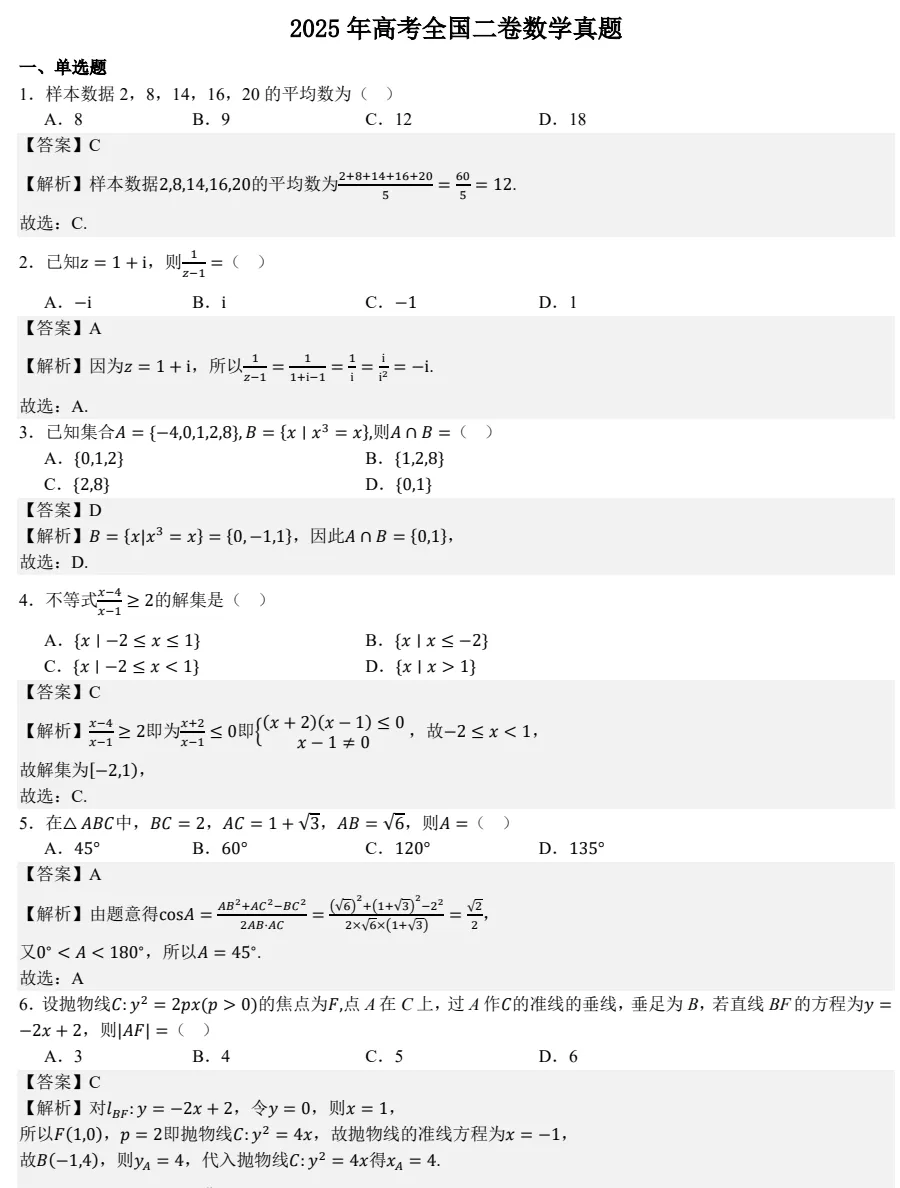 2025年全国新高考二卷:数学真题试卷及参考答案合集下载【含试题分析+评分标准】 第3张